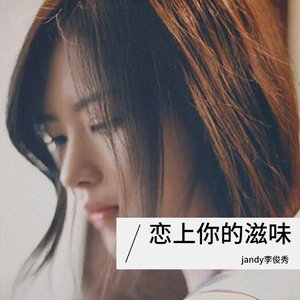 恋上你的滋味_jandy李俊秀