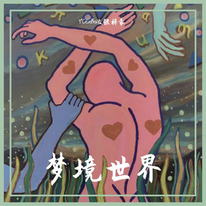 梦境世界（prod by Lisure）