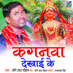 Kanganwa Dekhai Ke