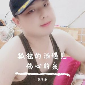 孤独的酒遇见伤心的我