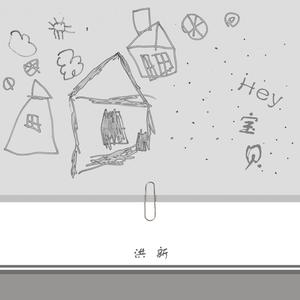 Hey宝贝