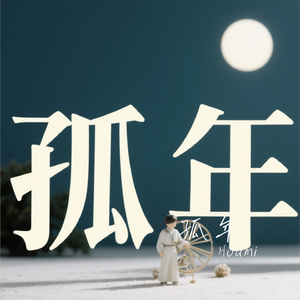 孤年