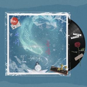 也许这就是爱情