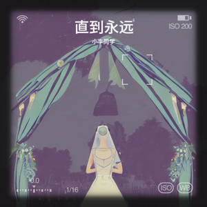 直到永远