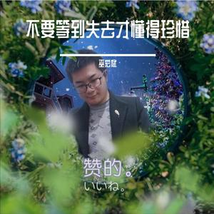 不要等到失去才懂得珍惜（翻自 崔云飞）