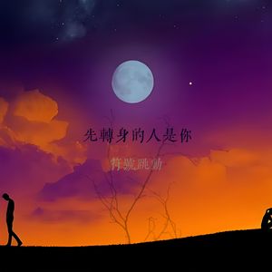 先转身的人是你