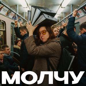 Молчу