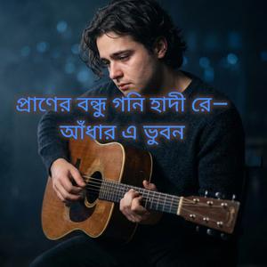 প্রাণের বন্ধু গনি হাদী রে— আঁধার এ ভুবন