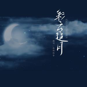 彩云追月伴奏（阿卡贝拉无solo）