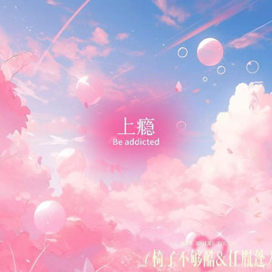 上瘾