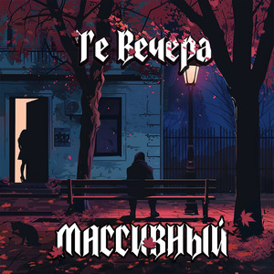 Те вечера