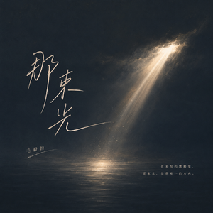那束光(That Light)