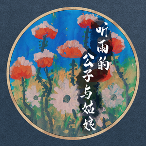 听雨的公子与姑娘