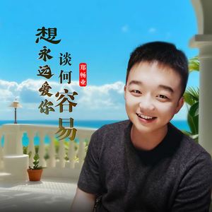 想永远爱你谈何容易 (伴奏)