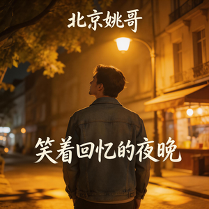 笑着回忆的夜晚