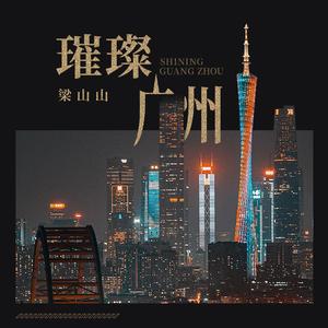 璀璨广州