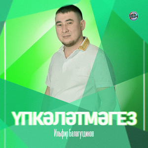 Үпкәләтмәгез