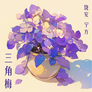 三角梅 (女生版)