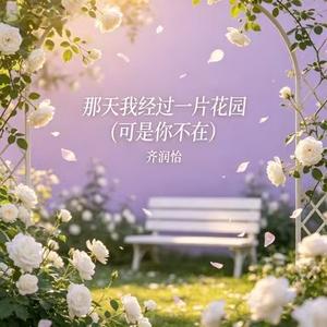 那天我经过一片花园(可是你不在)