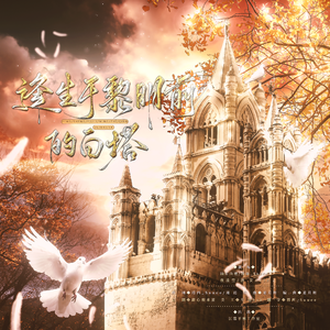 逢生于黎明前的白塔——《民国大侦探》案件群像