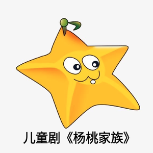 杨桃家族 带开头伴奏