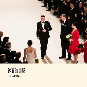 体面的退场