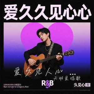 爱久见人心 (R&B)(Cover 梦境里的算法)