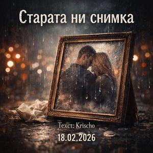 Старата ти снимка