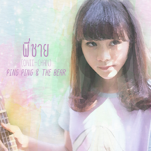 พี่ชาย