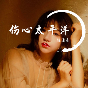 伤心太平洋（翻自 口红）