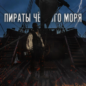 Пираты Черного моря