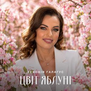 Цвіт Яблуні