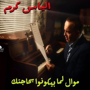 Mawal Lamma Bi kounou Bhajtak (Live)