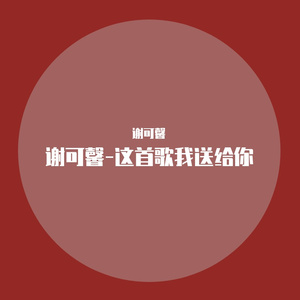 这首歌我送给你