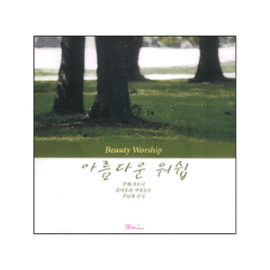 주님과 같이(There is none like you)