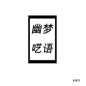 幽梦呓语