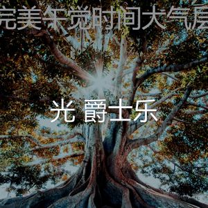 有趣午觉时间情怀