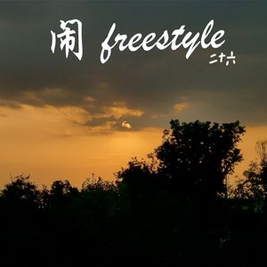 闹freestyle