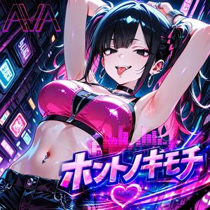 ホントノキモチ