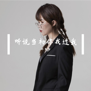 听说当初你找过我(女版)