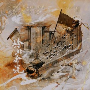 岭北命说——《林意南解》广播剧ED