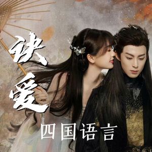 诀爱 四国语言版