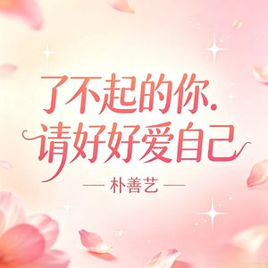 愛すべきすごい君(了不起的你.请好好爱自己)