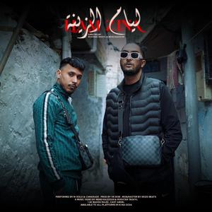 Liam zina (feat. Camarade 5507)