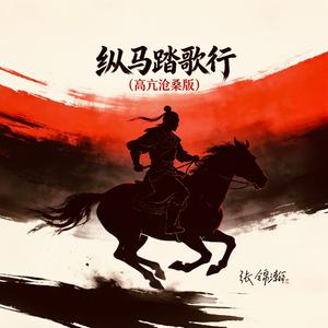 纵马踏歌行（高亢沧桑版）裁剪好的
