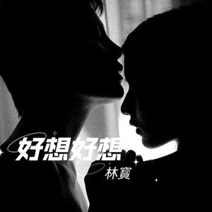 好想好想(女低音版)