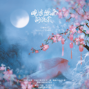 晚夜微雨问海棠