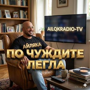 По чуждите легла