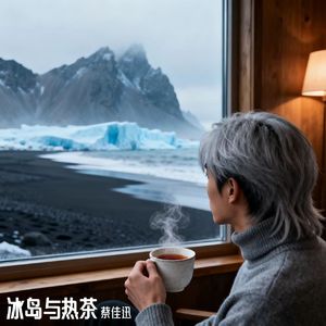 冰岛与热茶