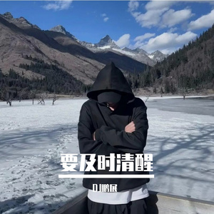 要及时清醒